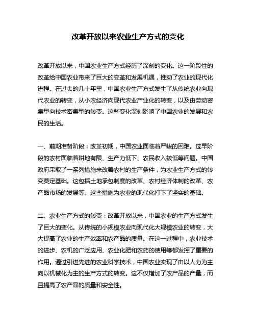 改革开放以来农业生产方式的变化