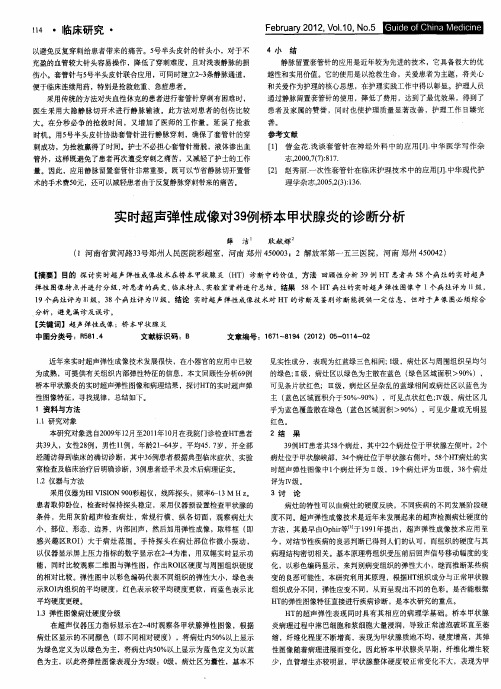 实时超声弹性成像对39例桥本甲状腺炎的诊断分析