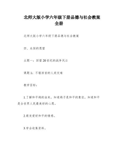 北师大版小学六年级下册品德与社会教案 全册