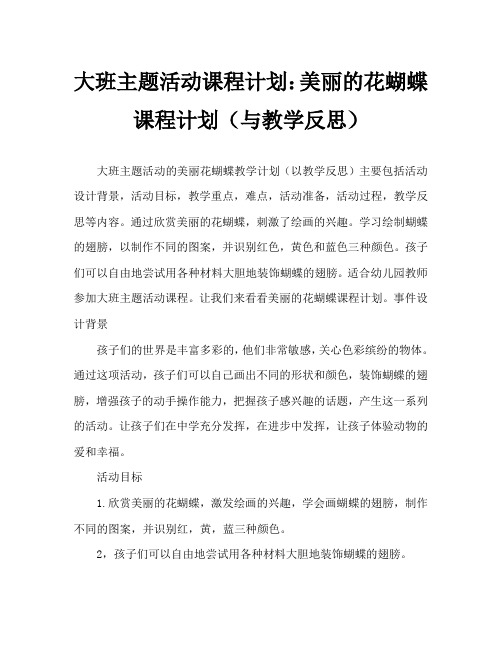 大班主题活动教案：美丽的花蝴蝶教案(附教学反思)