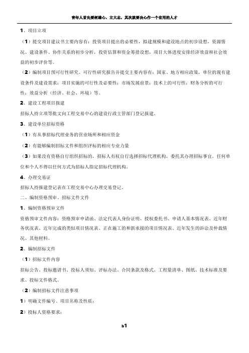 建设工程完整招标投标流程