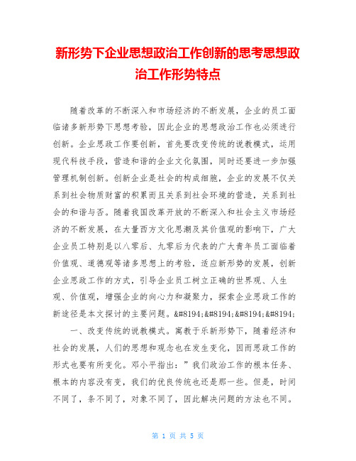 新形势下企业思想政治工作创新的思考思想政治工作形势特点