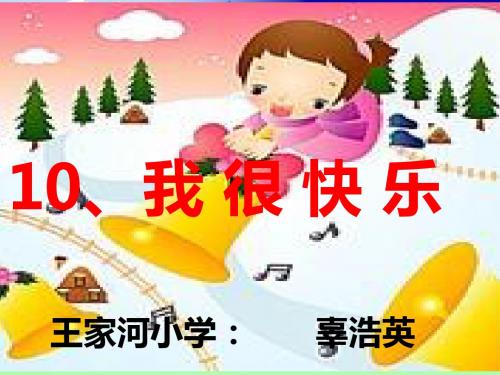 鄂教版一年级上册《我很快乐》PPT课件(1)