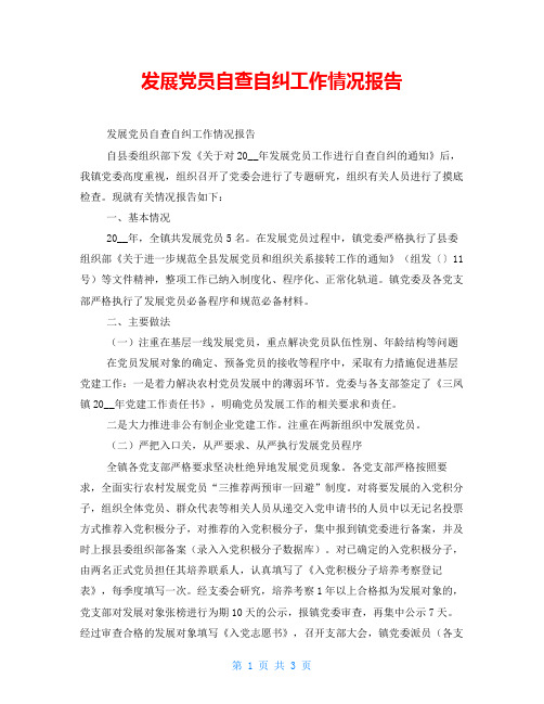 发展党员自查自纠工作情况报告
