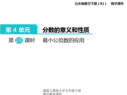 最新人教版小学五年级下册数学精品课件-第4单元  分数的意义和性质-第10课时  最小公倍数的应用