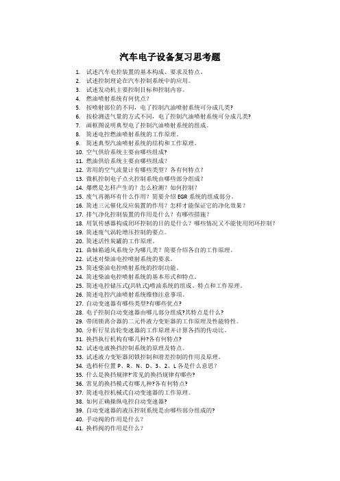 重庆大学汽车电子设备复习思考题