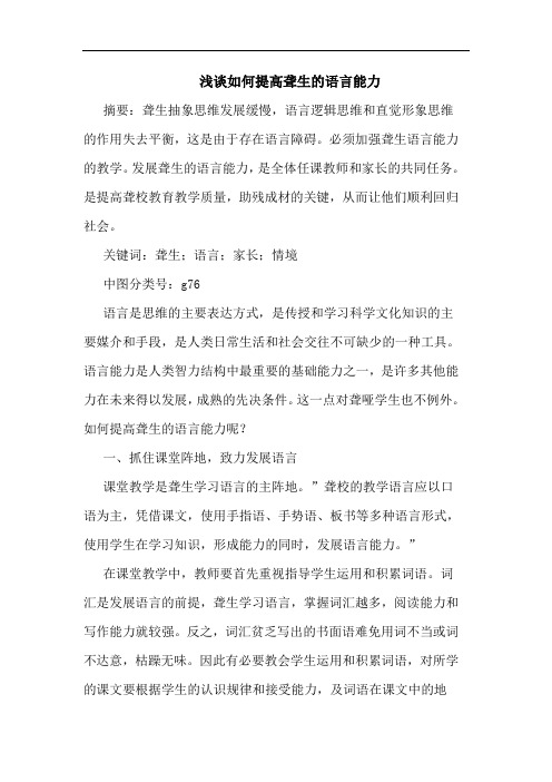 如何提高聋生语言能力论文