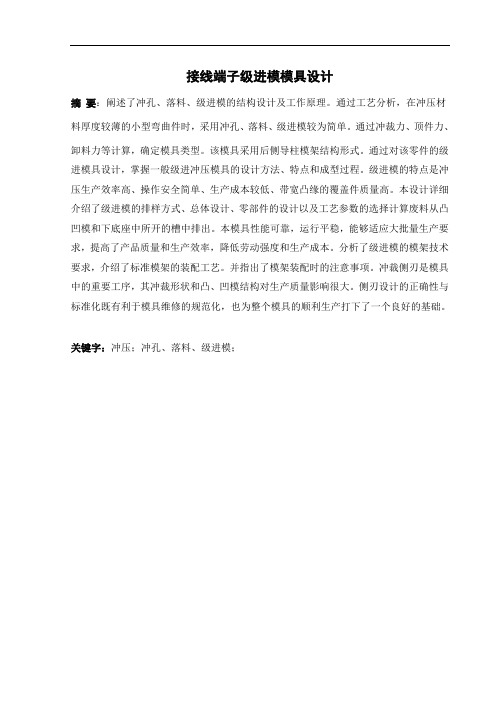 接线端子级进模模具设计(论文)
