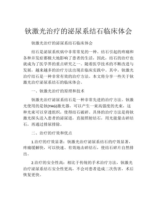 钬激光治疗的泌尿系结石临床体会