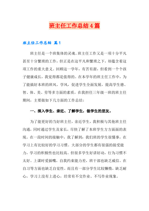 班主任工作总结4篇【word版】