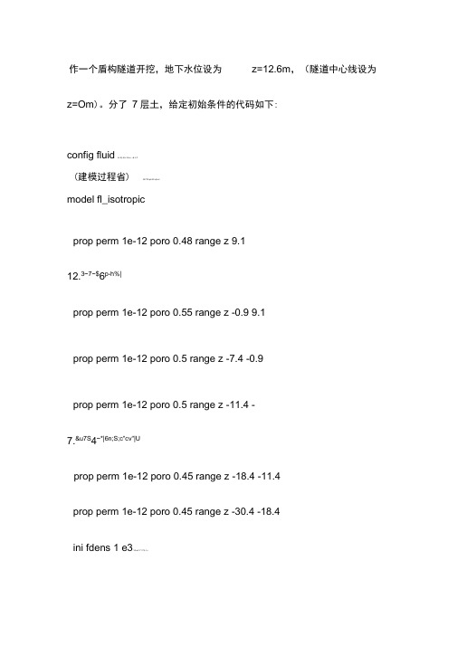 FLAC3D隧道耦合实例