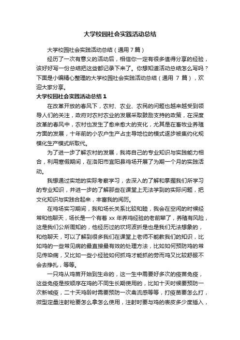 大学校园社会实践活动总结（通用7篇）