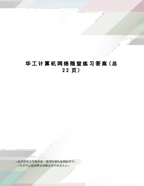 华工计算机网络随堂练习答案
