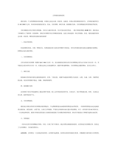 正常绝经前的症状