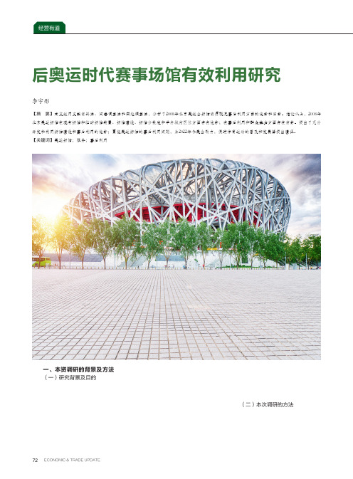 后奥运时代赛事场馆有效利用研究