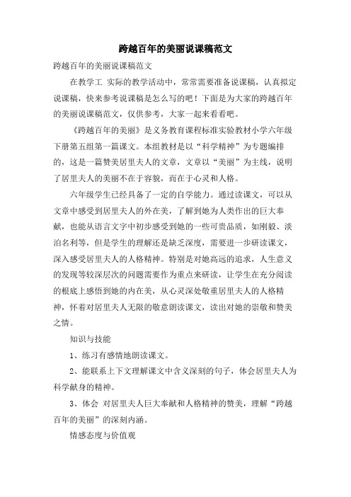 跨越百年的美丽说课稿范文