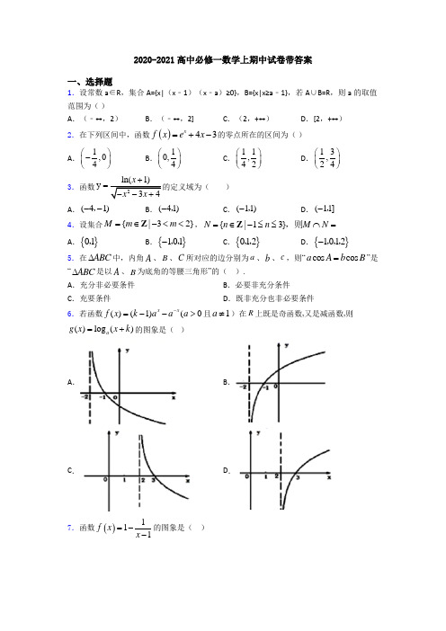 2020-2021高中必修一数学上期中试卷带答案