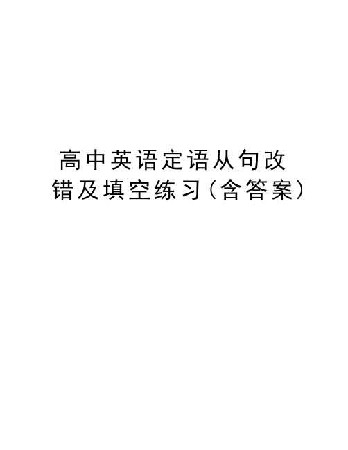 高中英语定语从句改错及填空练习(含答案)电子教案