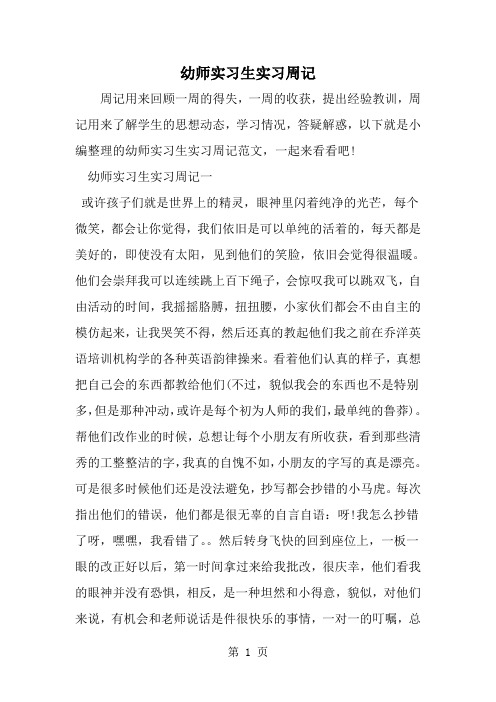 精选-幼师实习生实习周记-word范文