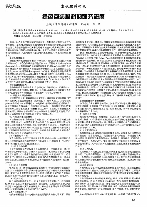 绿色包装材料的研究进展