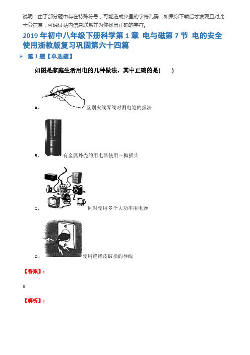 2019年初中八年级下册科学第1章 电与磁第7节 电的安全使用浙教版复习巩固第六十四篇