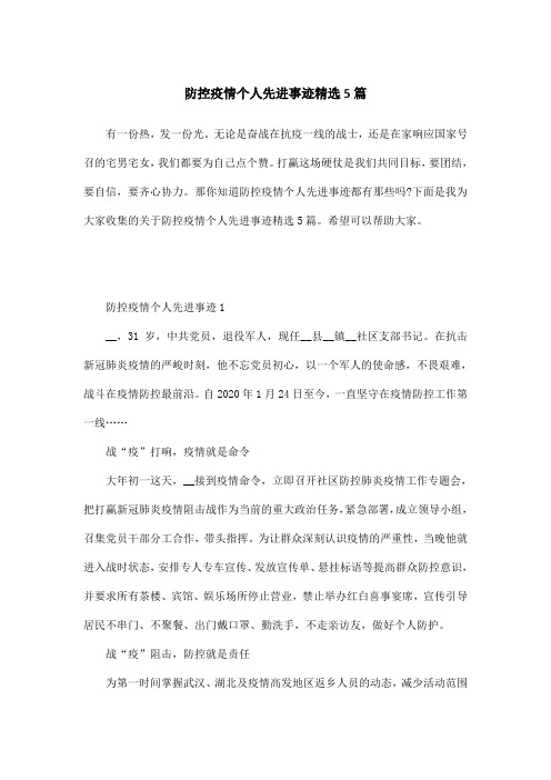 防控疫情个人先进事迹精选5篇