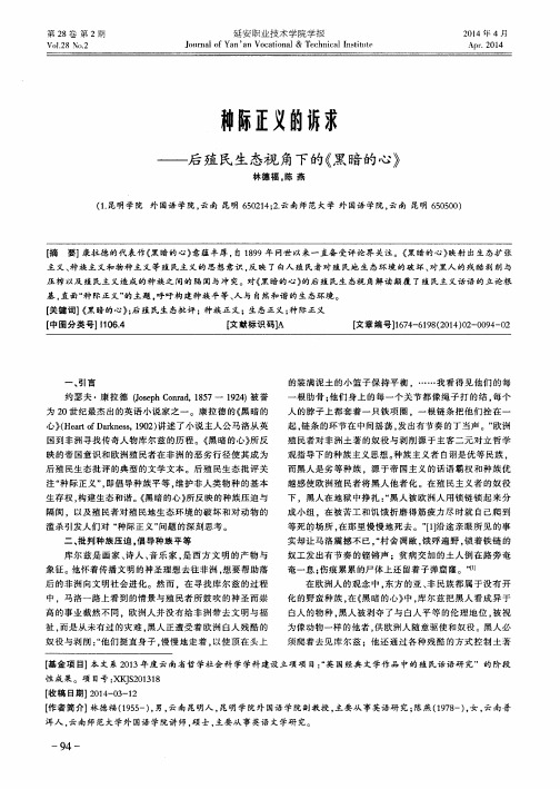 种际正义的诉求--后殖民生态视角下的《黑暗的心》