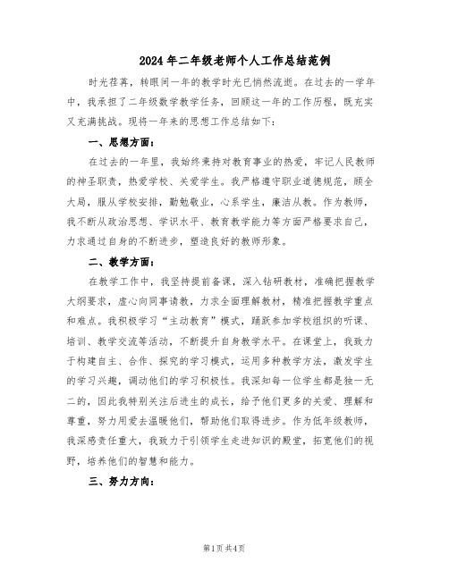 2024年二年级老师个人工作总结范例（二篇）