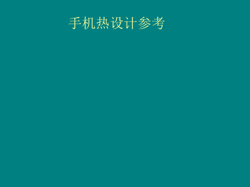 手机热设计参考资料