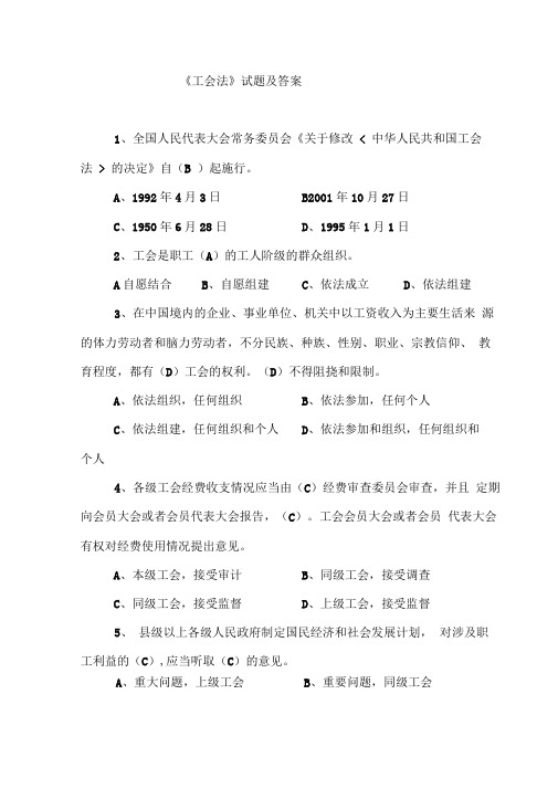 工会法试题及其答案解析