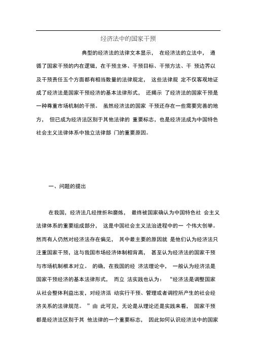 经济法中的国家干预