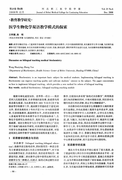 医学生物化学双语教学模式的探索