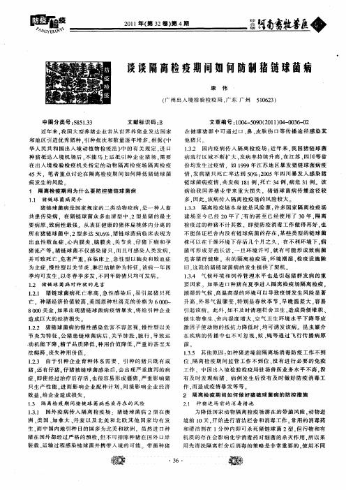 谈谈隔离检疫期间如何防制猪链球菌病