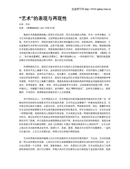 “艺术”的表现与再现性