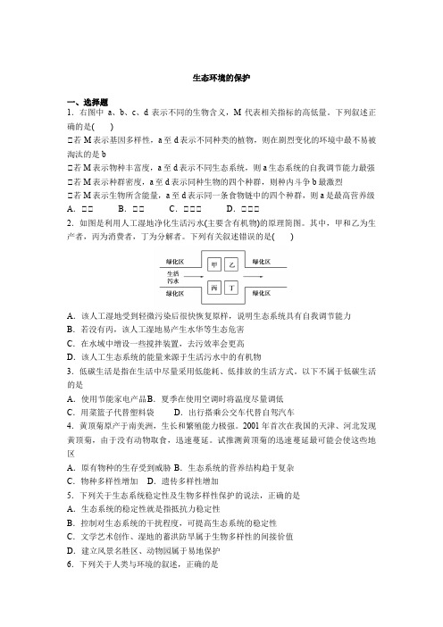 2021届高考生物二轮复习提升练习：生态环境的保护 