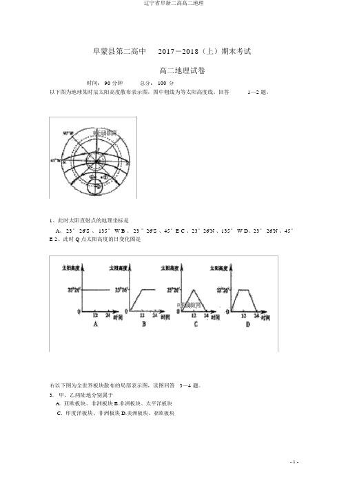 辽宁省阜新二高高二地理