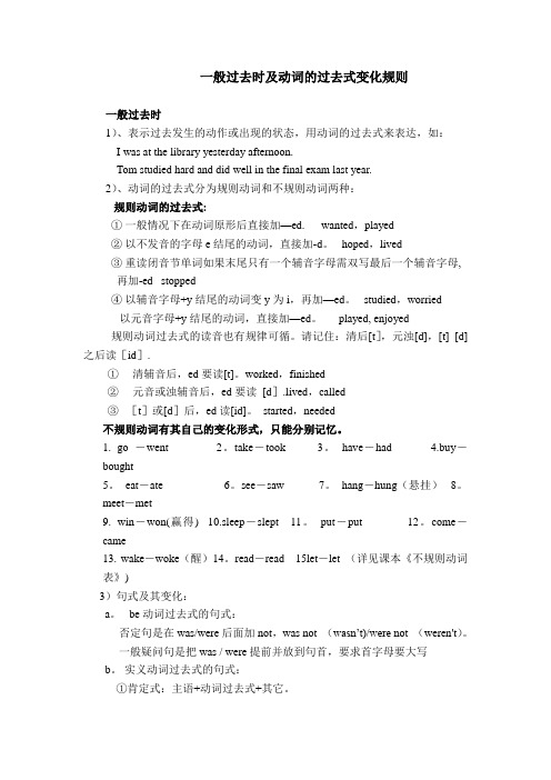 一般过去时及动词的过去式变化规则