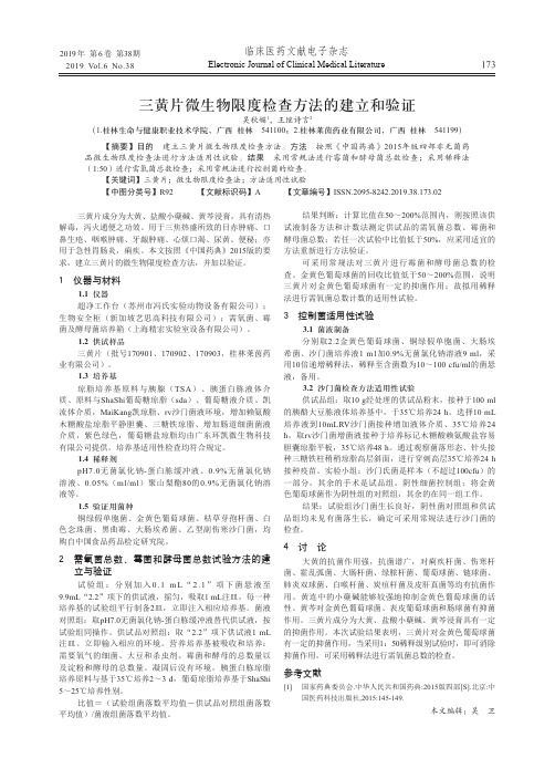 三黄片微生物限度检查方法的建立和验证