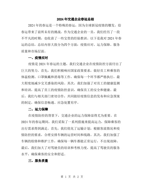 2024年交通企业春运总结