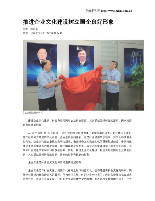 推进企业文化建设树立国企良好形象