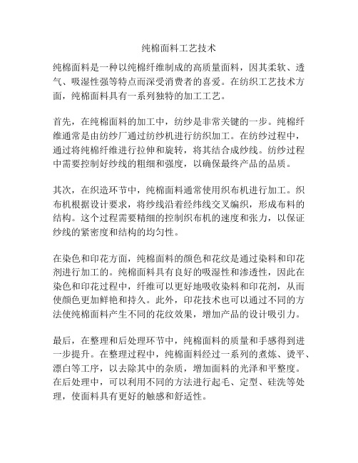 纯棉面料工艺技术