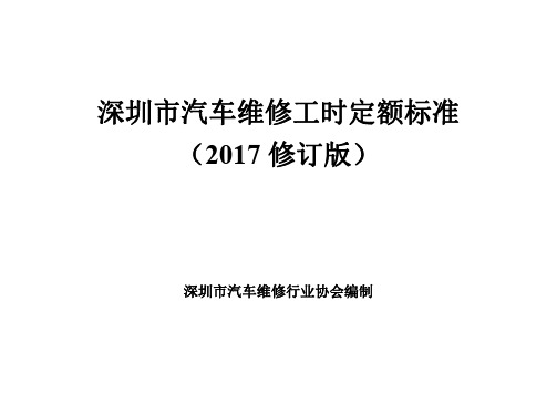 深圳市汽车维修工时定额标准