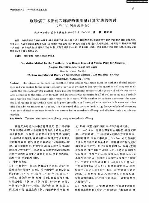 肛肠病手术腰俞穴麻醉药物用量计算方法的探讨(附120例临床报告)