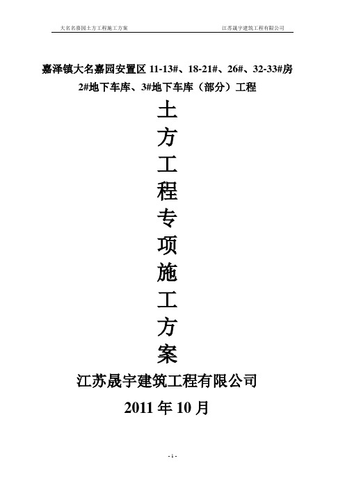大名嘉园土方工程施工方案