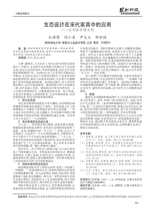 生态设计在宋代家具中的应用——以刘松年椅为例