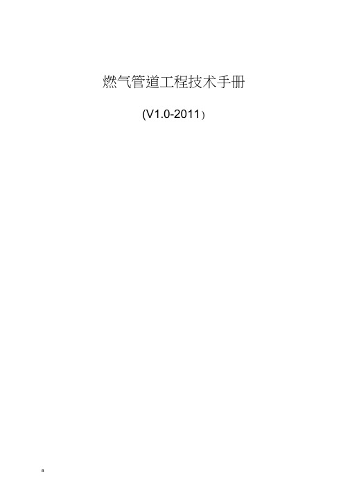 燃气工程技术手册(