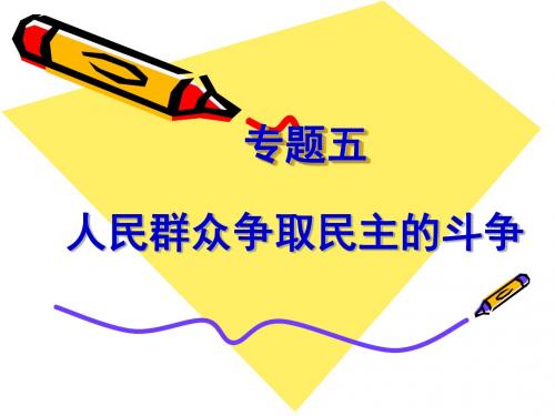 高二历史人民版课件 选修二 专题五 第一课 英国无产阶级的早期斗争、第二课英国工人对民主政治的追求