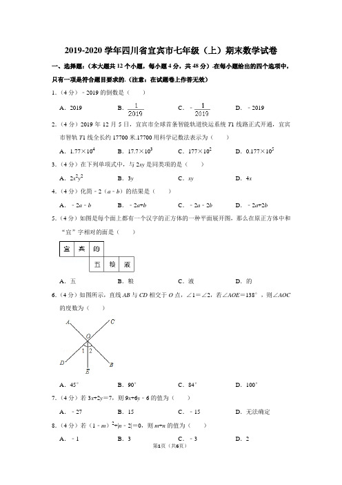 2019-2020学年四川省宜宾市七年级(上)期末数学试卷