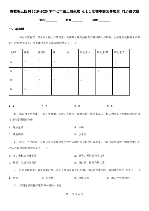 鲁教版五四制2019-2020学年七年级上册生物 4.2.1食物中的营养物质 同步测试题