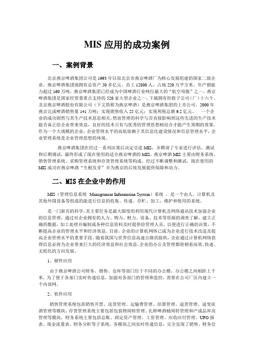 企业管理信息系统成功应用案例